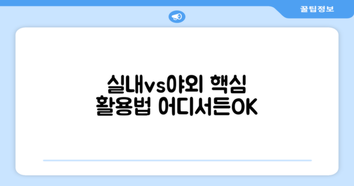 실내 vs 야외 활용법