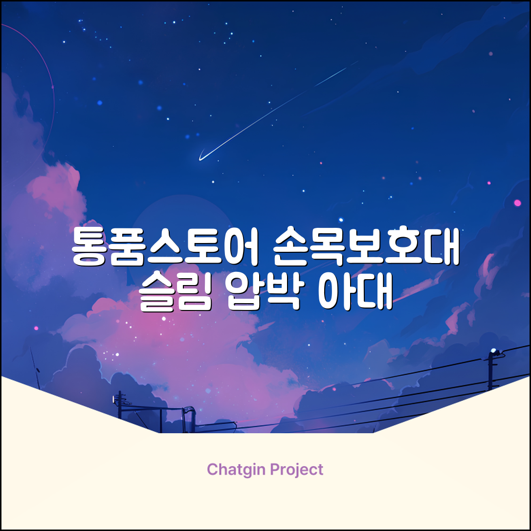 통품스토어 손목보호대 초슬림 압박 아대, 2개, 블랙 추천 리뷰