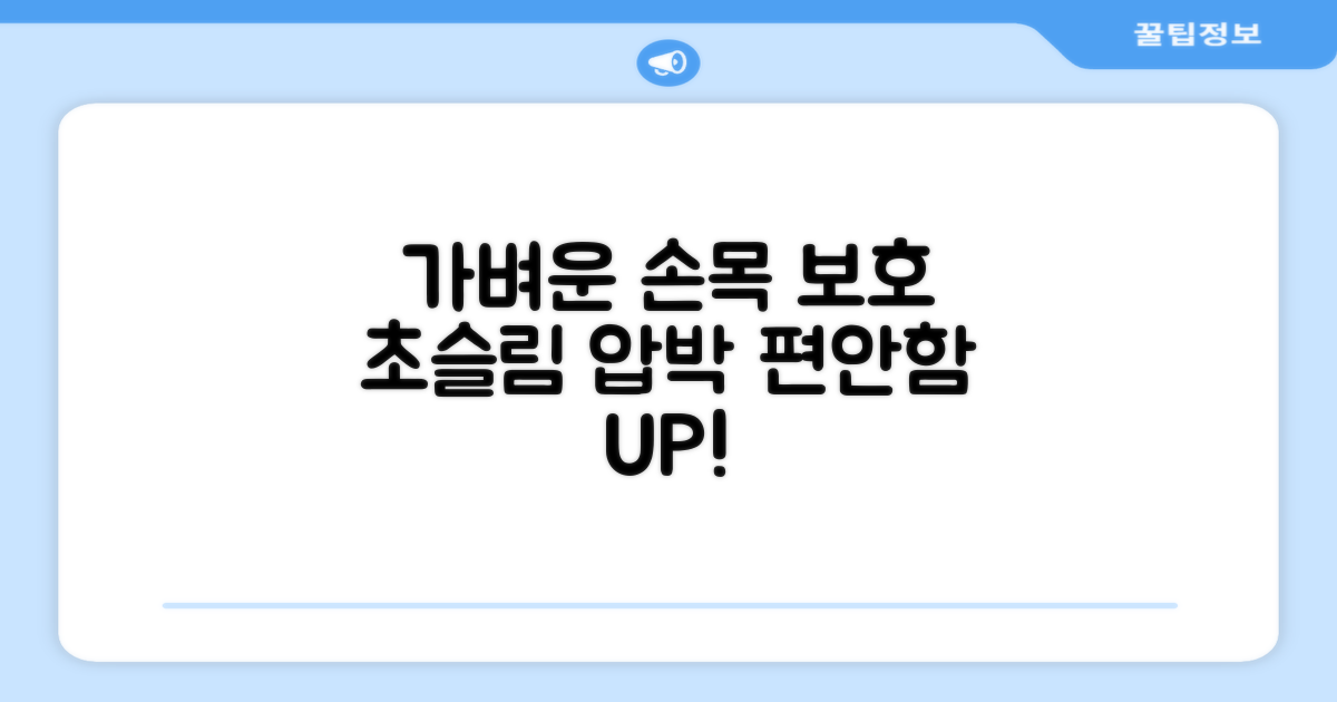 가벼운 손목 보호, 초슬림 압박