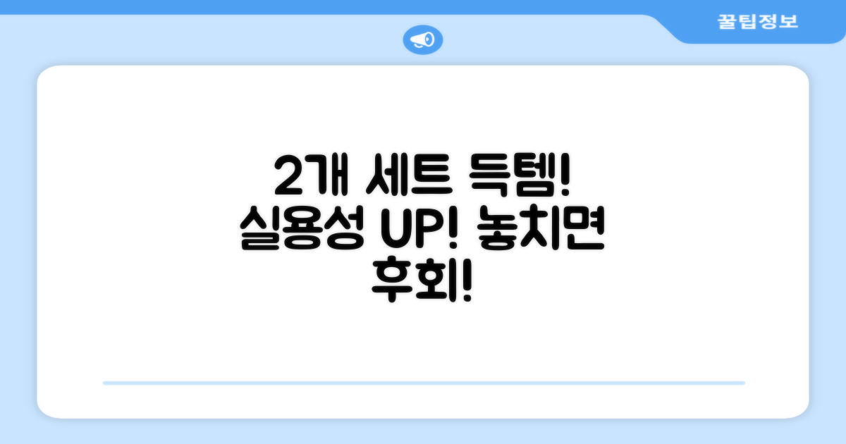 2개 세트, 실용성 UP!