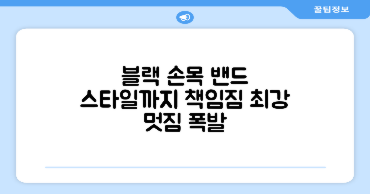 블랙 손목 밴드, 스타일까지