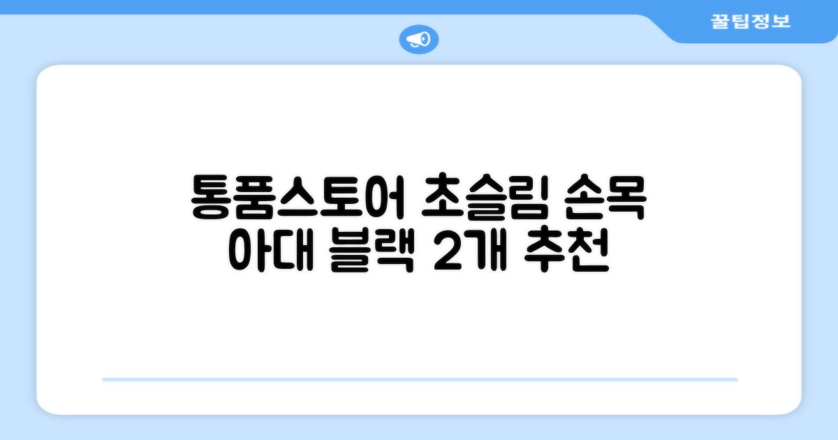 통품스토어 손목보호대 초슬림 압박 아대, 2개, 블랙 추천 리뷰