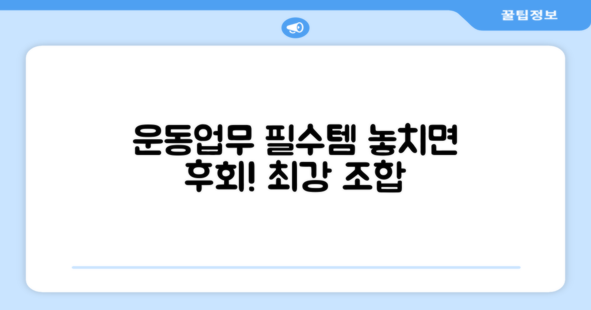 운동, 업무 시 필수템