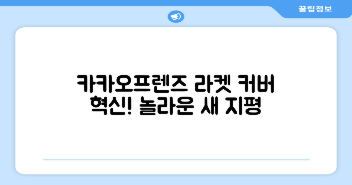 카카오프렌즈, 라켓 커버의 새 지평