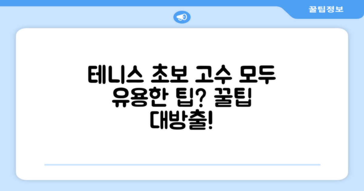 테니스 초보, 고수 모두에게 유용?