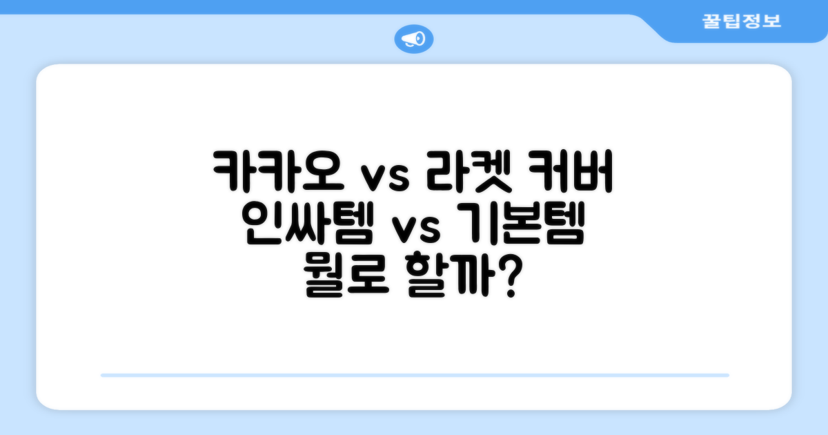 카카오프렌즈 vs 일반 라켓 커버