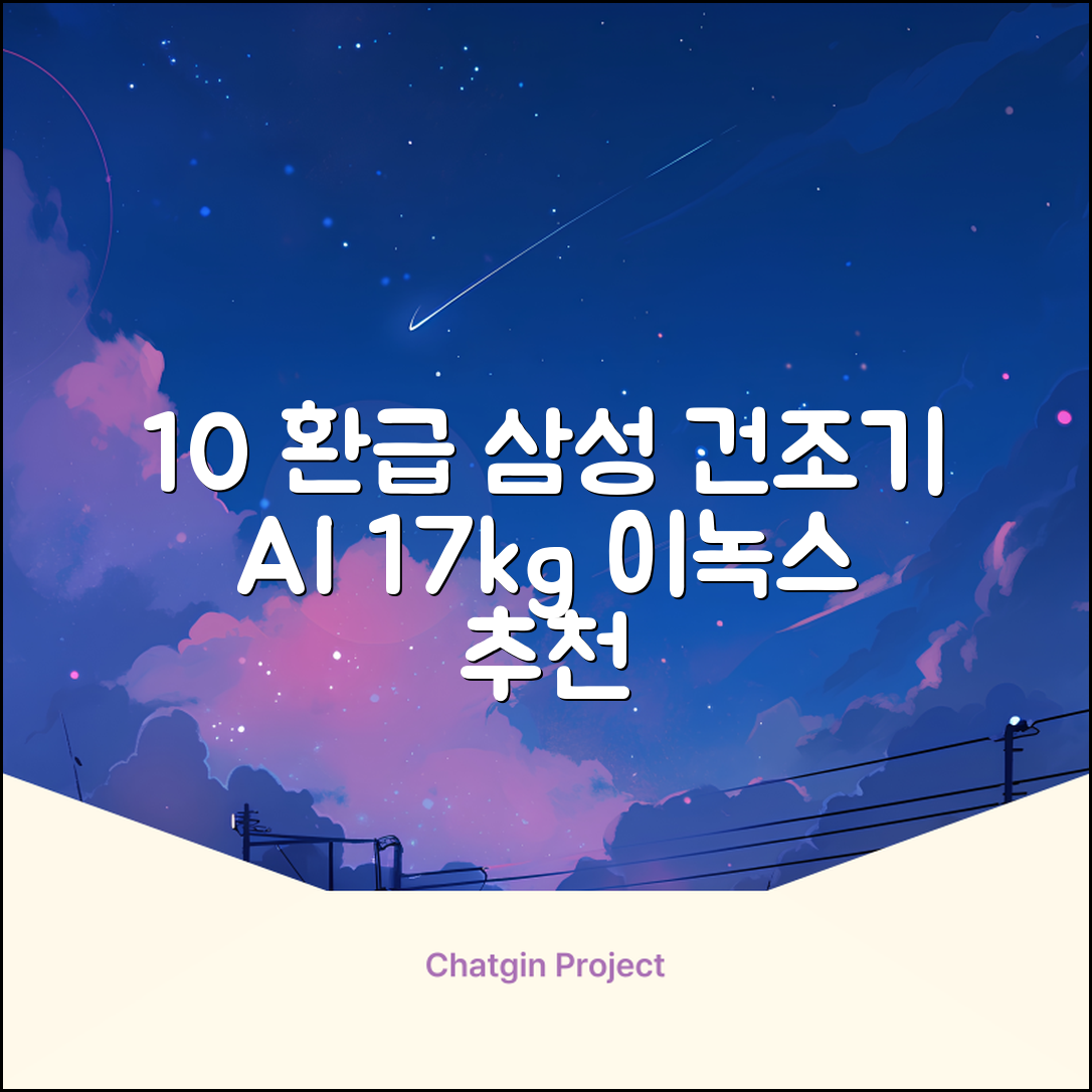 [10% 환급가전] 삼성전자 그랑데 건조기 AI 이녹스 DV17T8740BP 17kg 방문설치 추천 리뷰