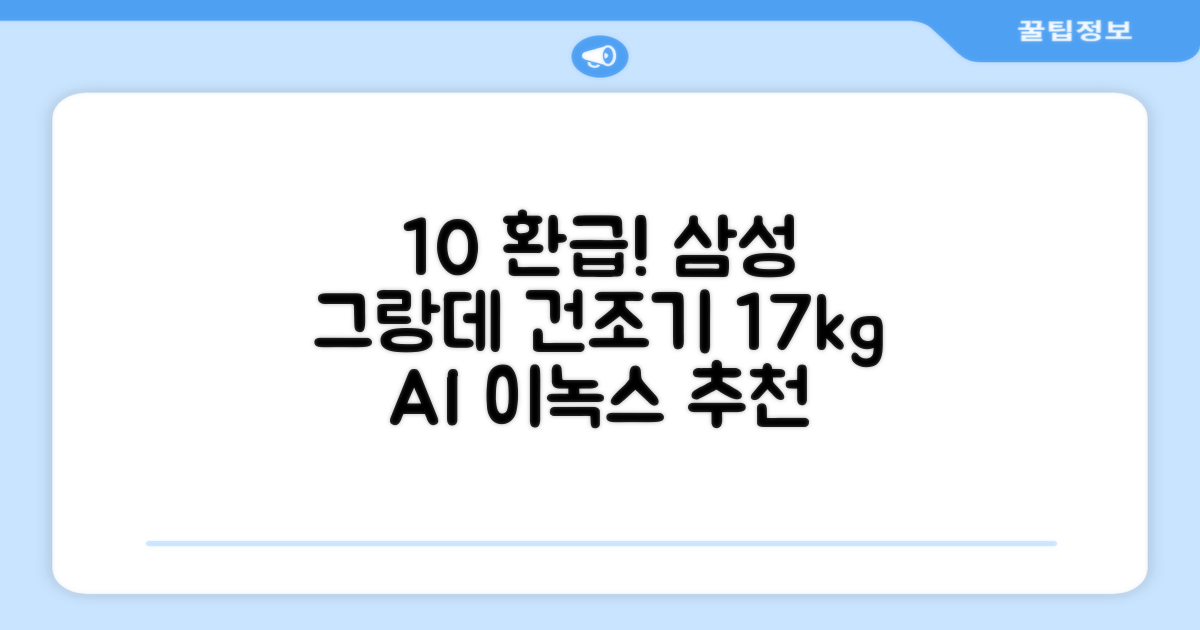 [10% 환급가전] 삼성전자 그랑데 건조기 AI 이녹스 DV17T8740BP 17kg 방문설치 추천 리뷰