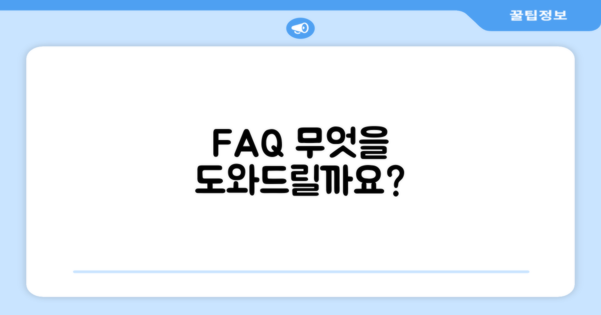 자주 묻는 질문