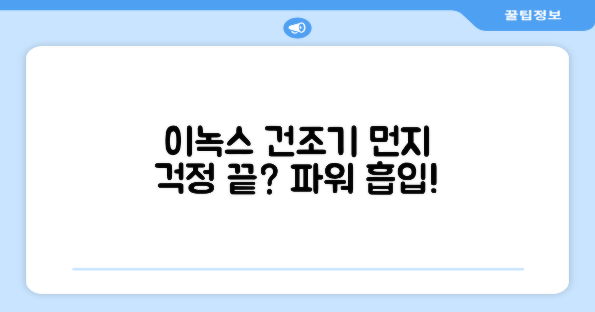 이녹스 건조기, 먼지는 문제없을까?