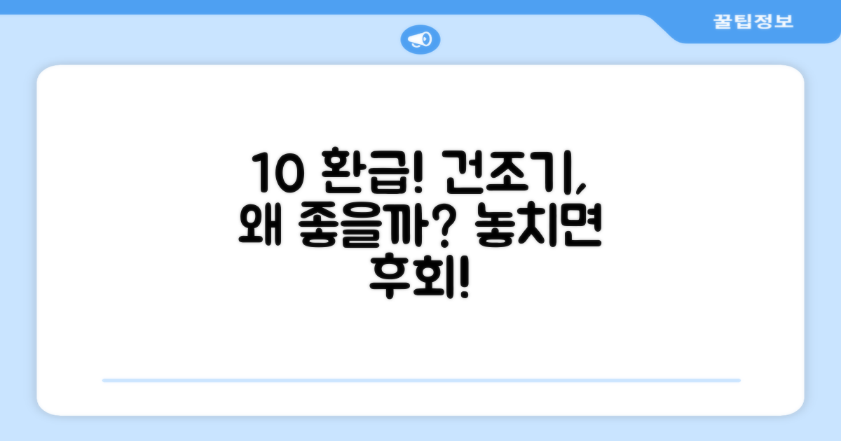 10% 환급, 건조기 왜 좋아?