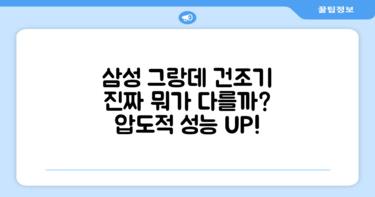 삼성 그랑데 건조기, 뭐가 다를까?