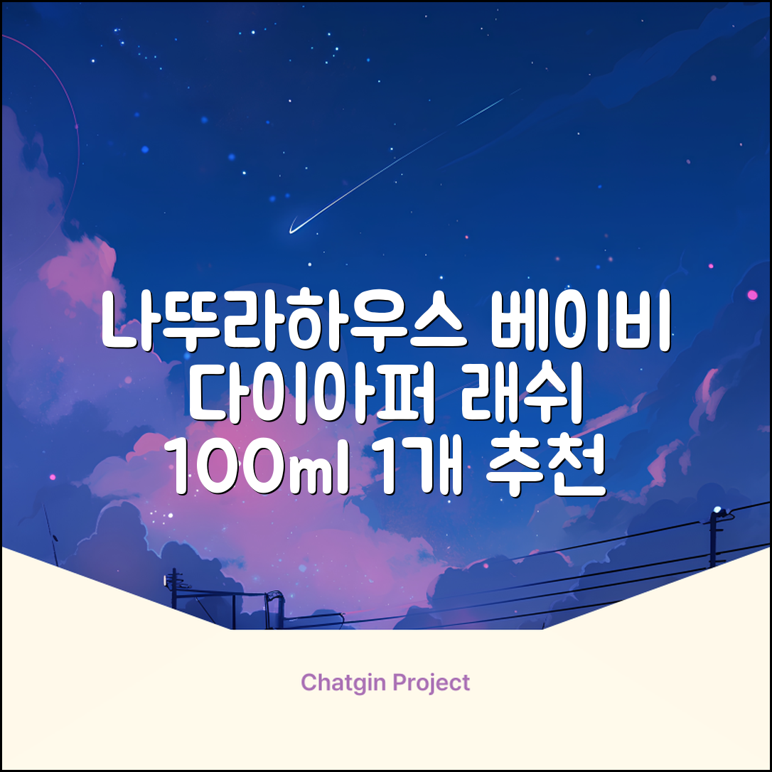 나뚜라하우스 베이비 다이아퍼 래쉬 크림, 100ml, 1개 추천 리뷰