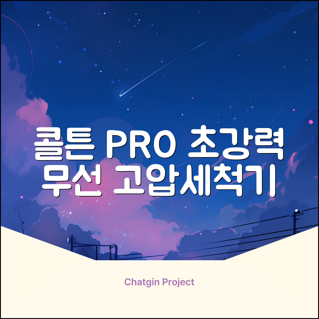 콜튼 초강력 고압세척기 PRO 무선 고압세차기 농약살포기 농약분무기 5200mAh, 네츄럴화이트PRO 추천 리뷰