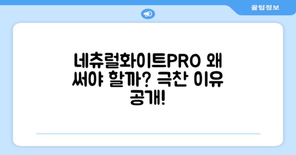 네츄럴화이트PRO, 왜 추천할까?