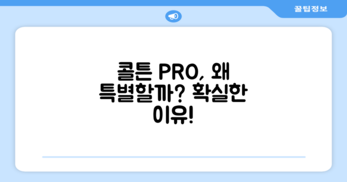 왜 콜튼 PRO가 특별할까?