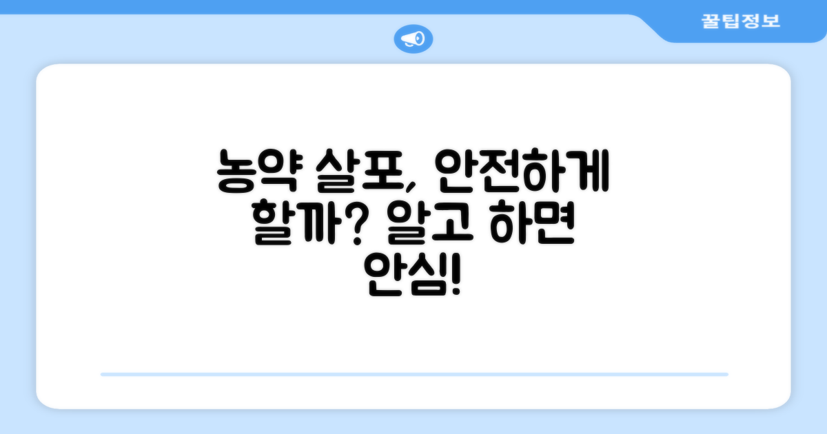 농약 살포, 안전하게 할까?