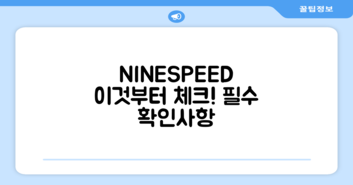 NINESPEED, 이것부터 확인하세요