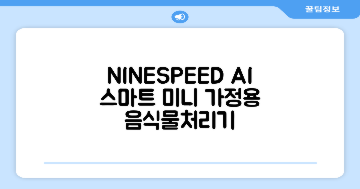 NINESPEED 대용량 AI 스마트 미니 가정용 음식물 처리기 분쇄기 건조분쇄 자동세척 2.5L, 화이트 추천 리뷰
