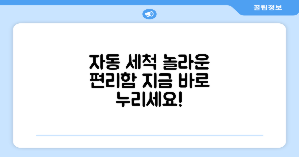 자동 세척, 이 기능을 누리세요