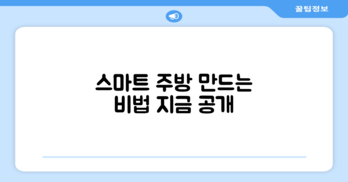 스마트한 주방, 이렇게 만드세요