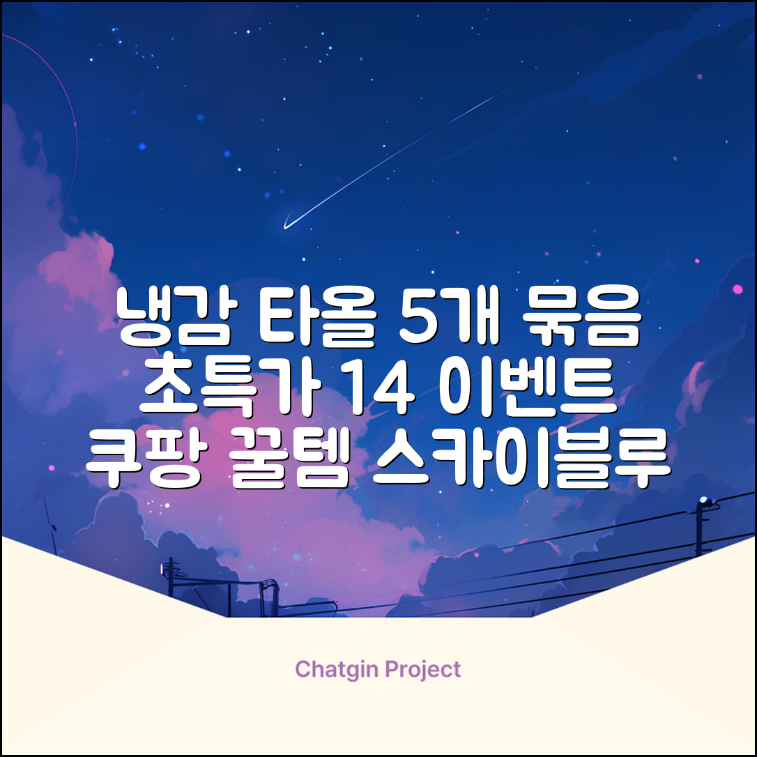 [쿠팡입점 1+4 이벤트] 아이스 쿨링 스포츠타올 건식 급냉 타올, 5세트, 스카이블루 추천 리뷰