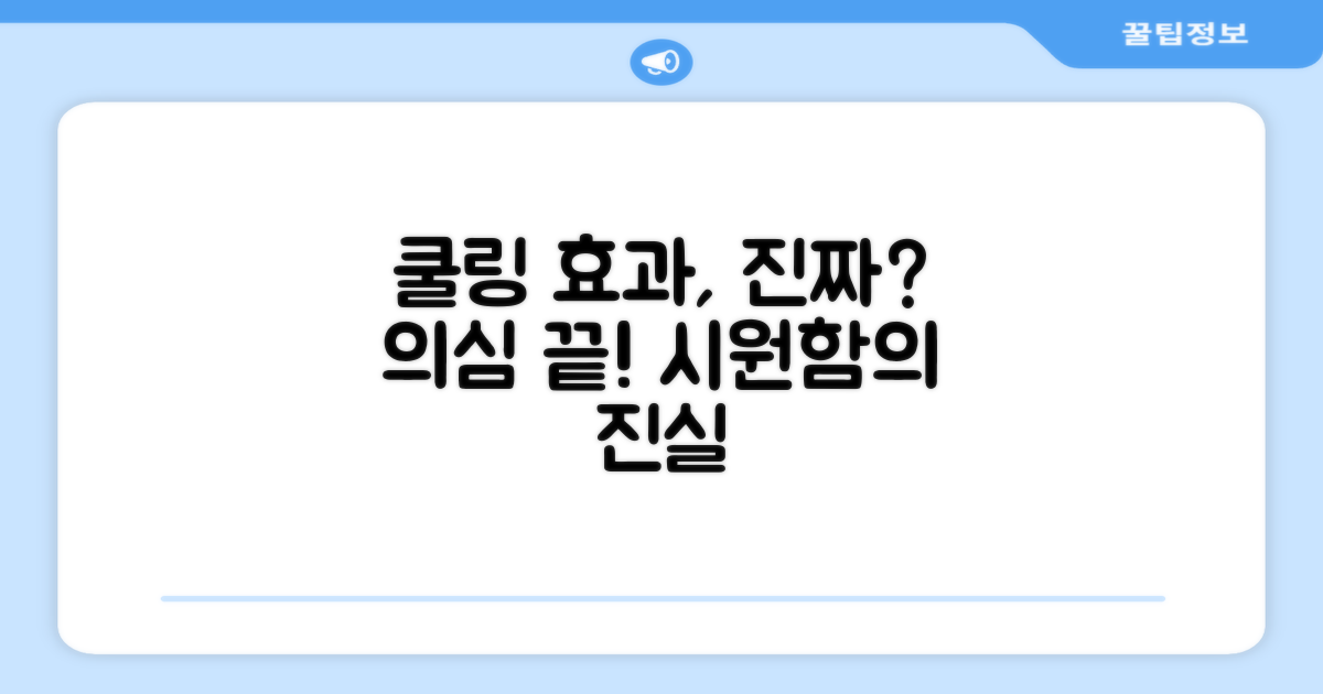 쿨링 효과, 진짜 효과 있을까?