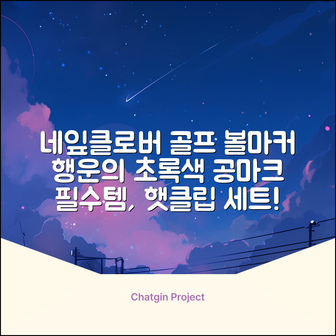 네잎클로버 골프 볼마커 볼마크 공마크 공마커 햇클립 세트, 1개, 초록색 추천 리뷰