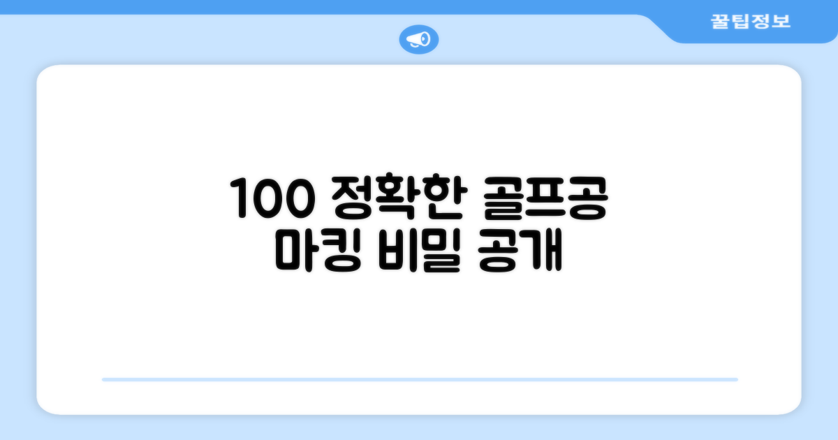 100% 정확한 골프공 마킹