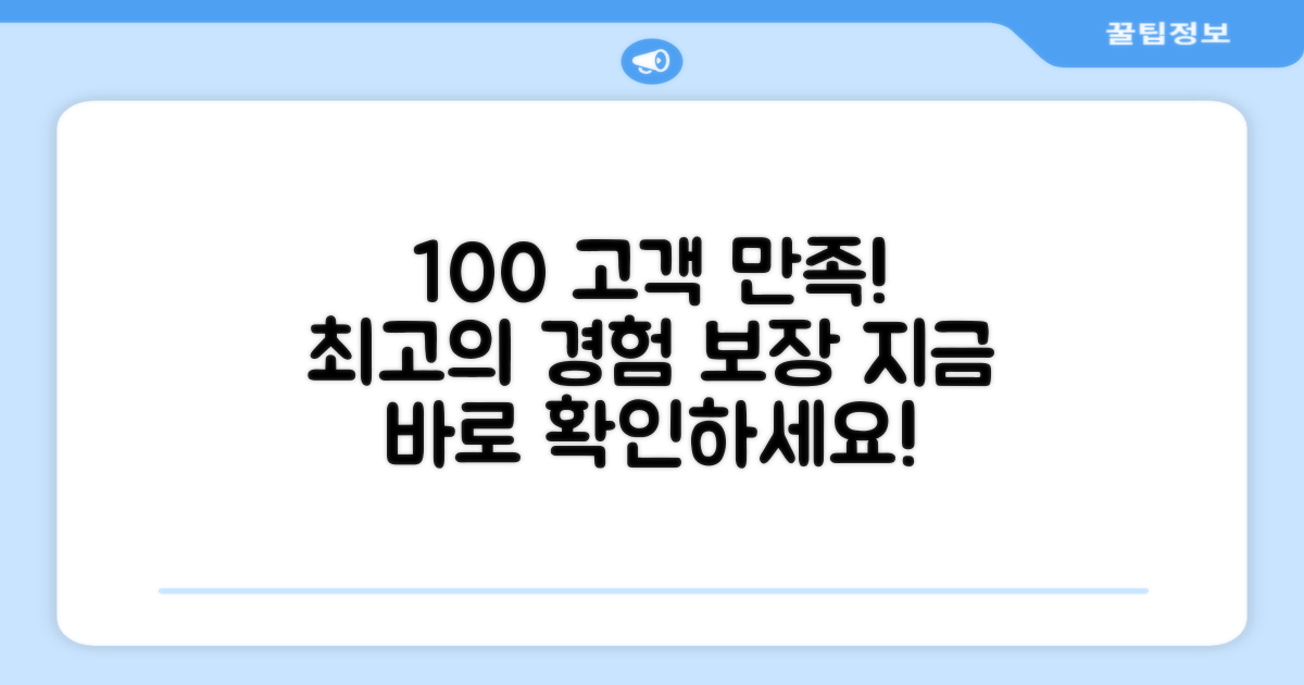100% 고객 만족 후기