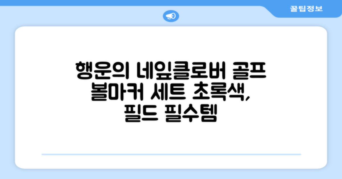 네잎클로버 골프 볼마커 볼마크 공마크 공마커 햇클립 세트, 1개, 초록색 추천 리뷰