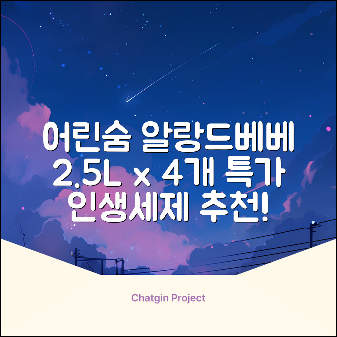 어린숨 알랑 드 베베 액체 세탁세제 본품, 2.5L, 4개 추천 리뷰