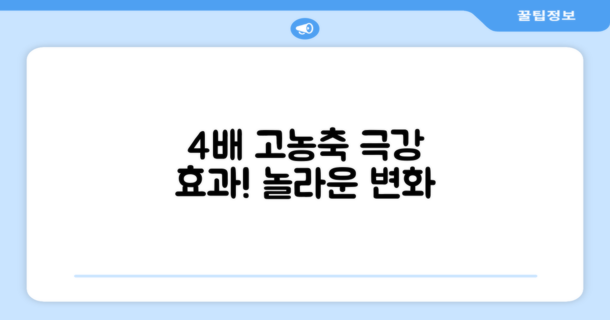 4배 고농축 효과