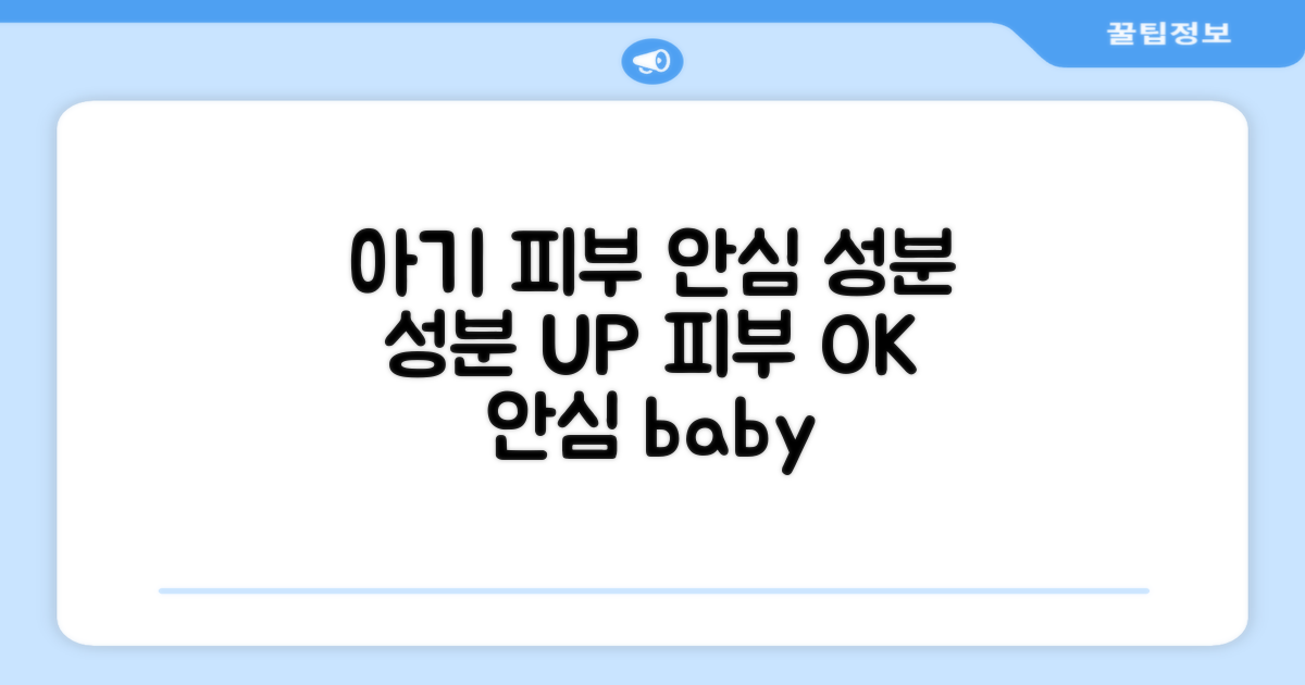 아기 피부 안심 성분