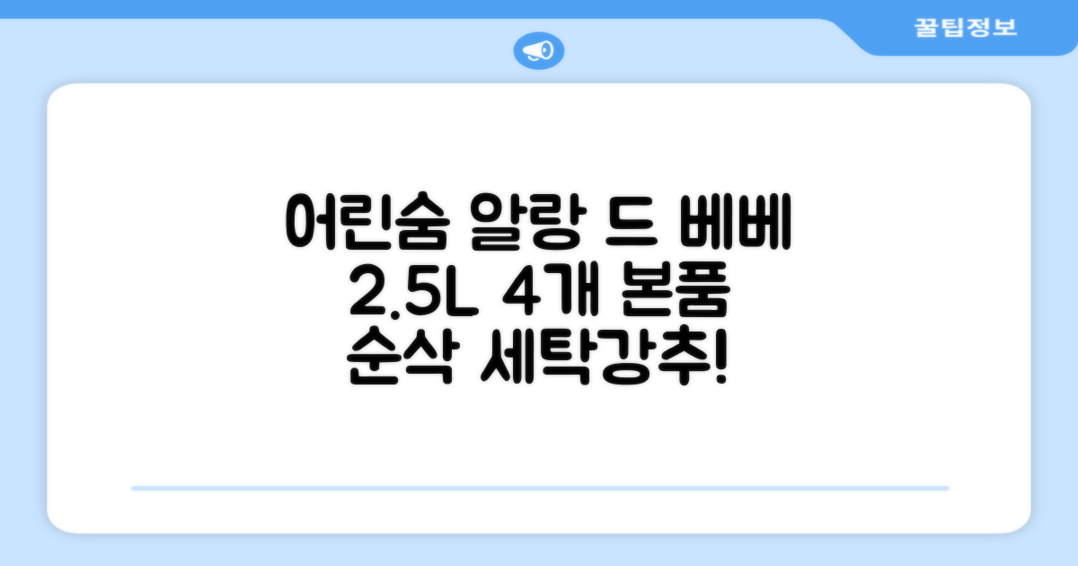 어린숨 알랑 드 베베 액체 세탁세제 본품, 2.5L, 4개 추천 리뷰