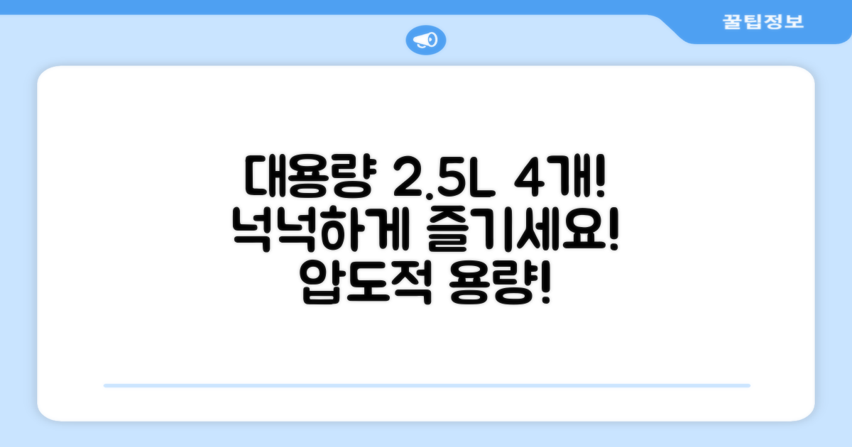 2.5L 4개, 넉넉한 용량