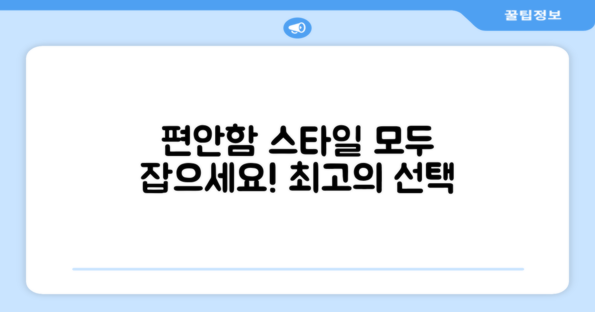 편안함과 스타일, 모두 잡으세요!