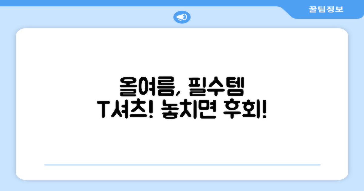 당신의 여름을 책임질 티셔츠!