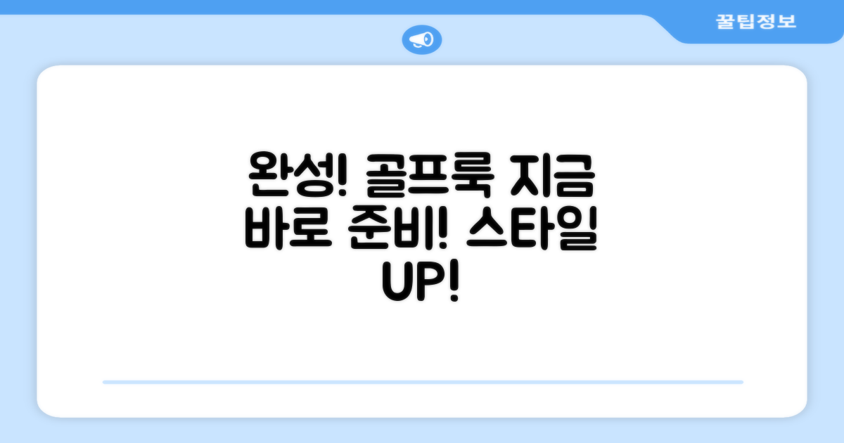 골프룩, 지금 바로 완성하세요!