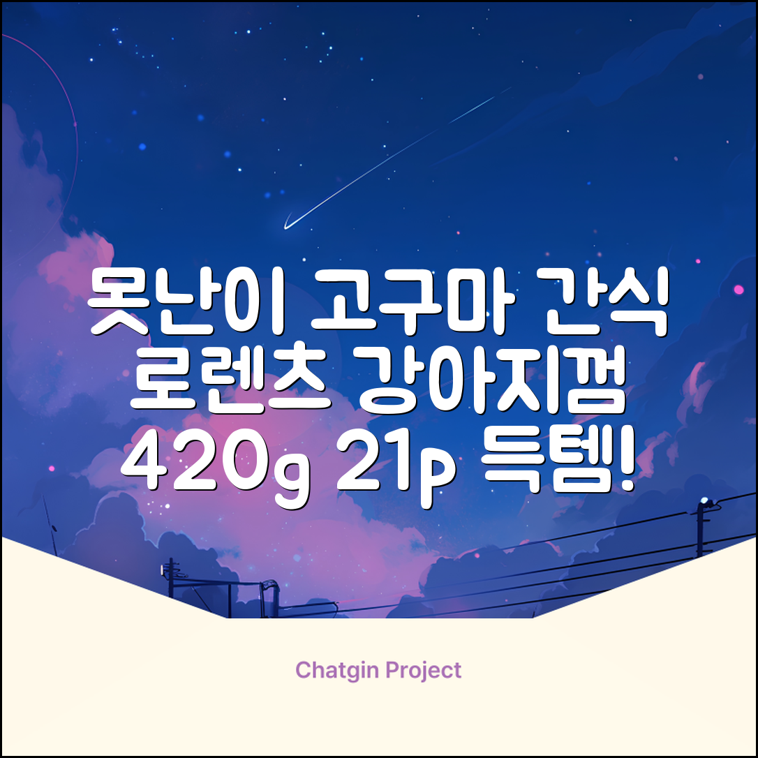 로렌츠 강아지 못난이 채소껌 21p, 고구마, 420g, 1개 추천 리뷰
