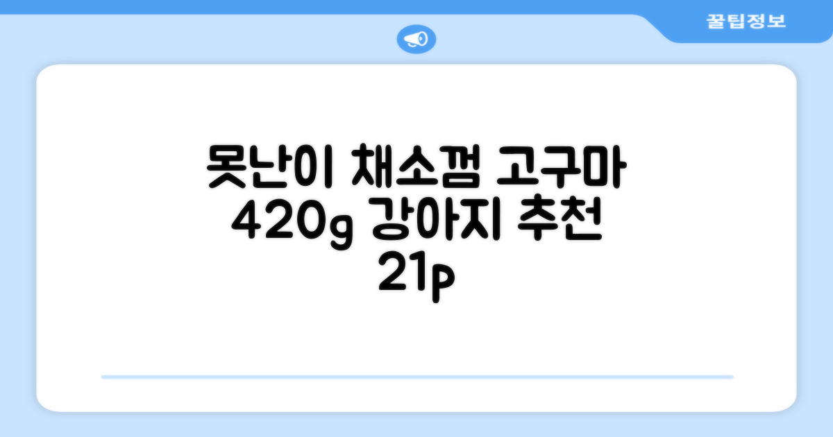 로렌츠 강아지 못난이 채소껌 21p, 고구마, 420g, 1개 추천 리뷰