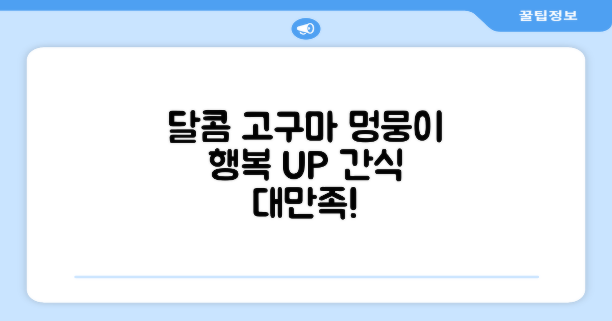 고구마의 달콤함, 강아지 만족도 UP