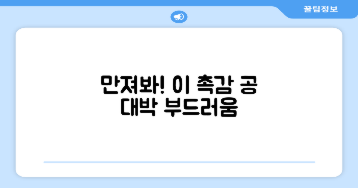이 촉감 공을 만져보세요!