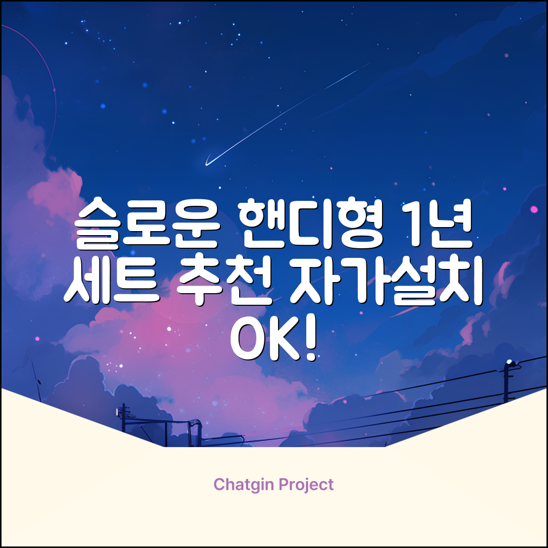 슬로운 slown 오버싱크 정수기 핸디형 1년 세트 자가설치 추천 리뷰