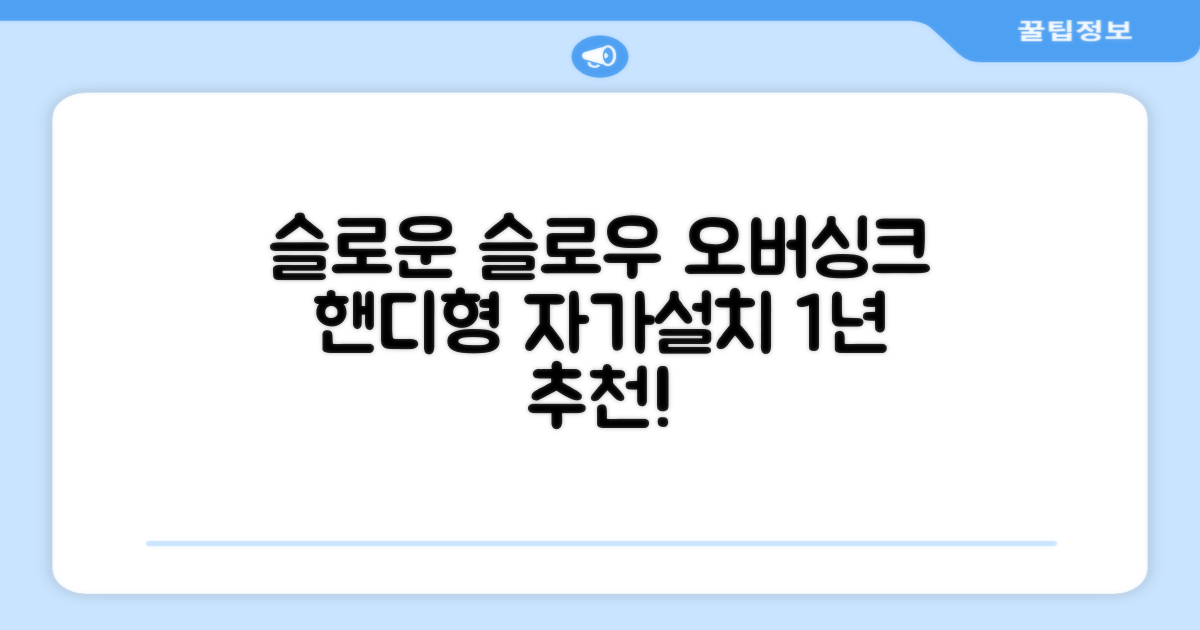 슬로운 slown 오버싱크 정수기 핸디형 1년 세트 자가설치 추천 리뷰