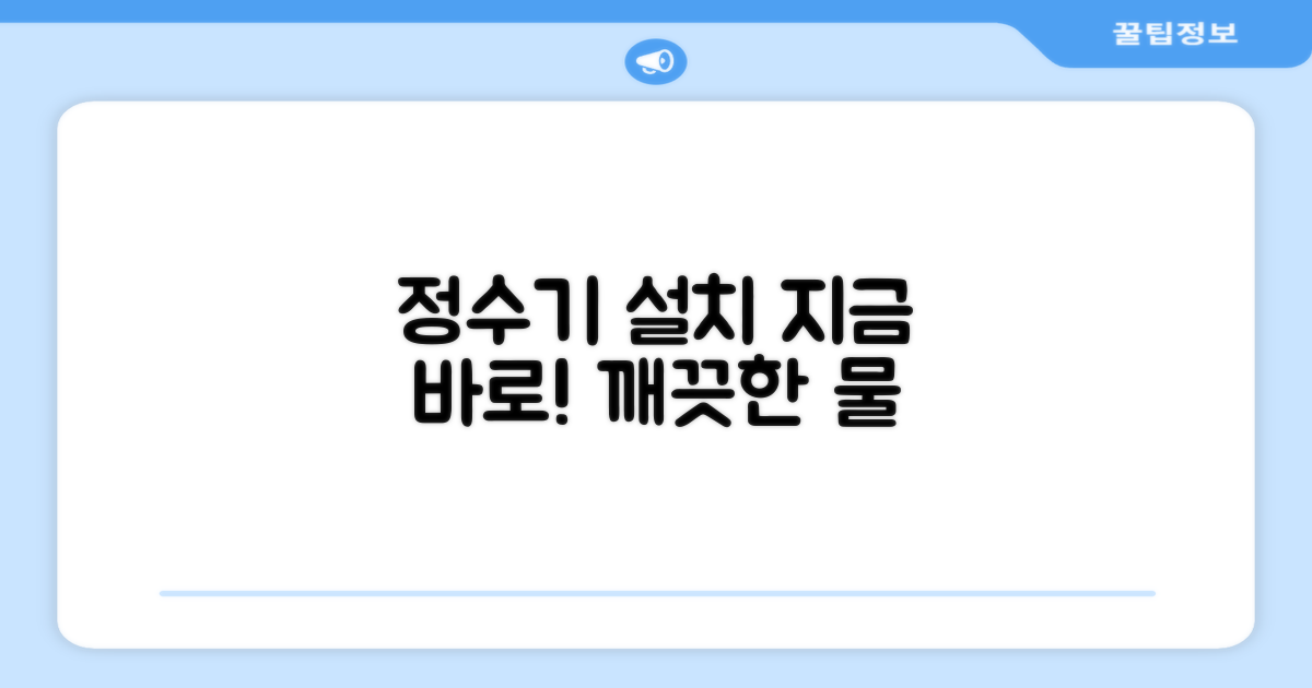 당신의 정수기, 지금 설치하세요!