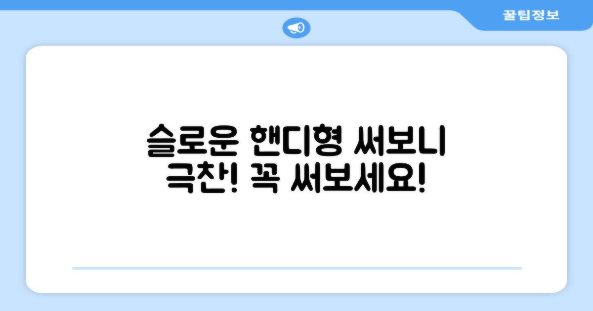 슬로운 핸디형, 써보세요!