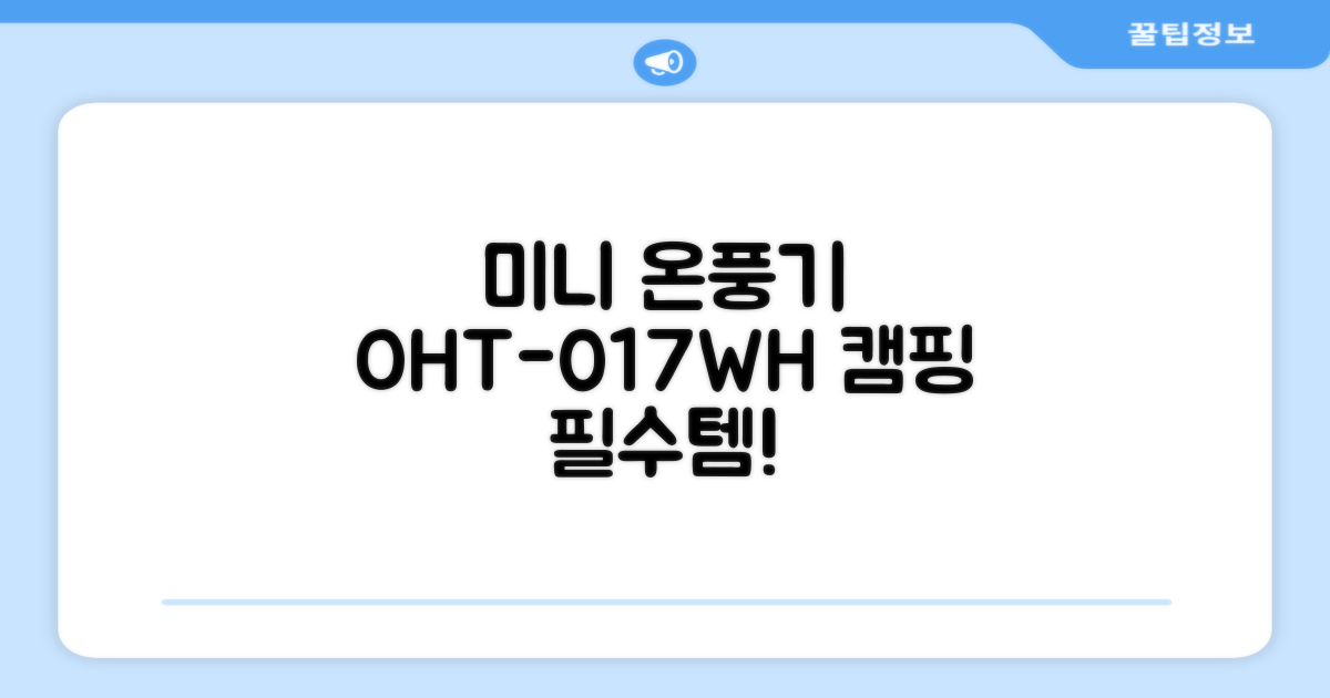 오아 스퀘어 미니 PTC 리모컨 온풍기 캠핑용 이동식 전기 히터 난방기 (OHT-017WH, 화이트) 추천 리뷰