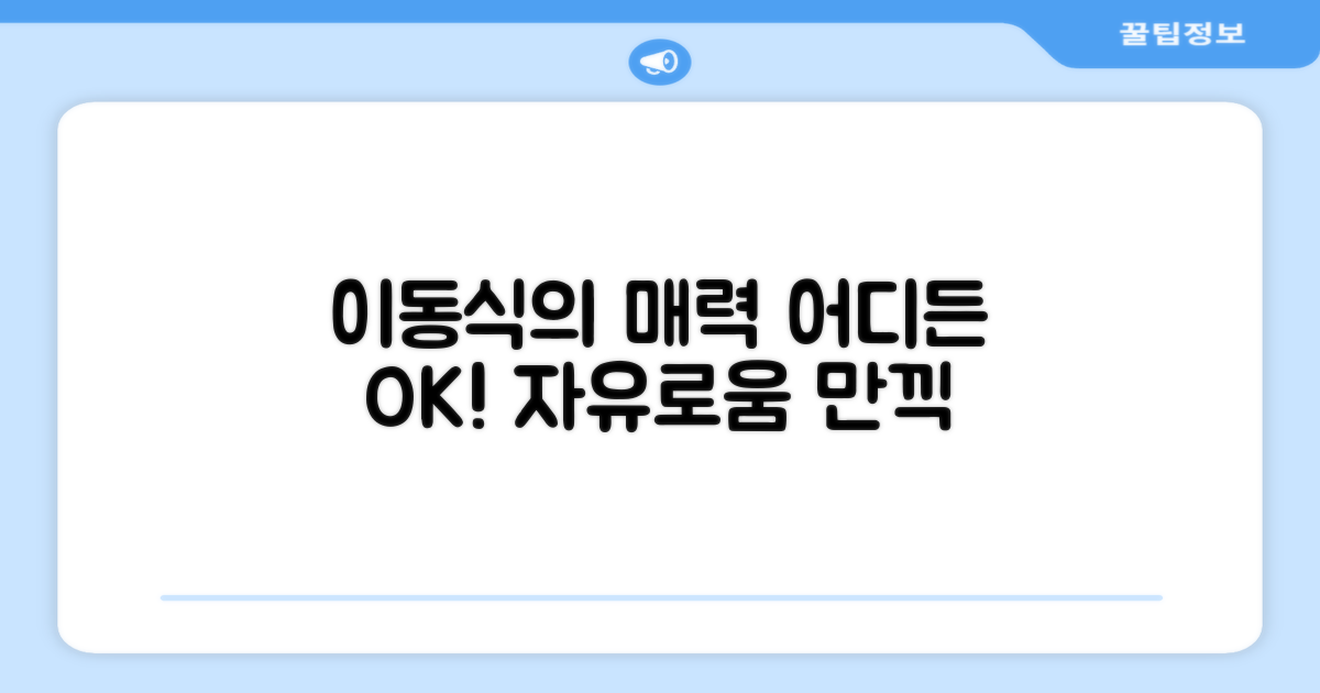 이동식이라 좋은 점은?