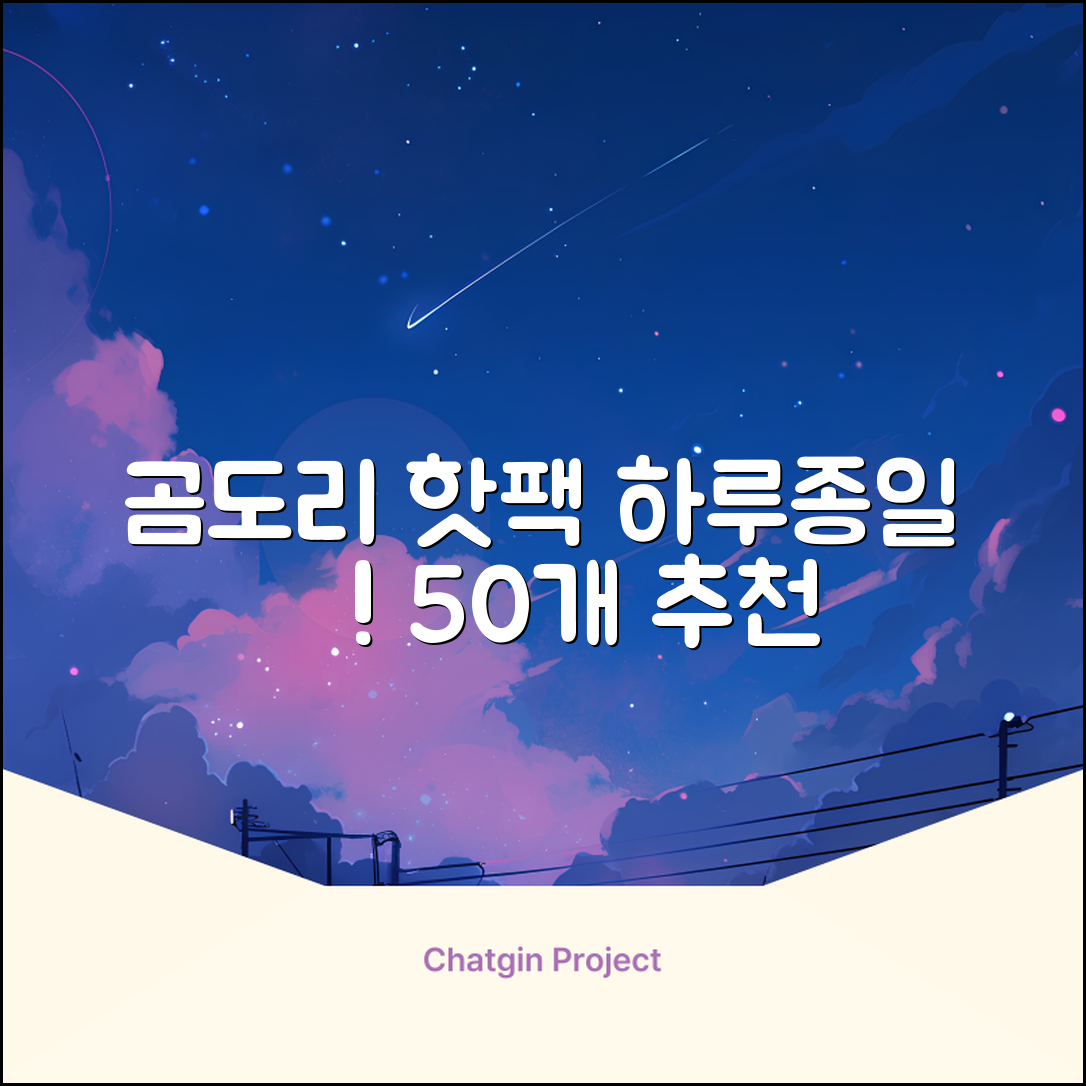 곰도리 하루종일 촥~ 붙이는 핫팩 장시간 고급형, 50개 추천 리뷰
